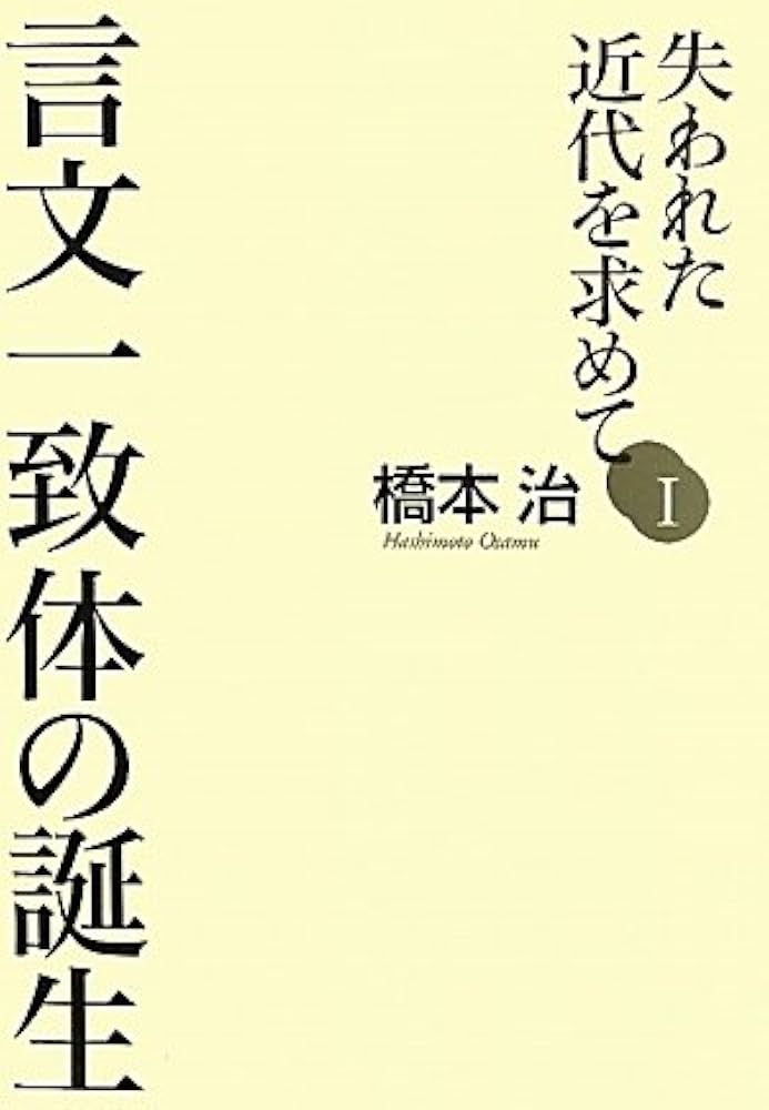 Amazon.co.jp: 失われた近代を求めてI 言文一致体の誕生 (失われ